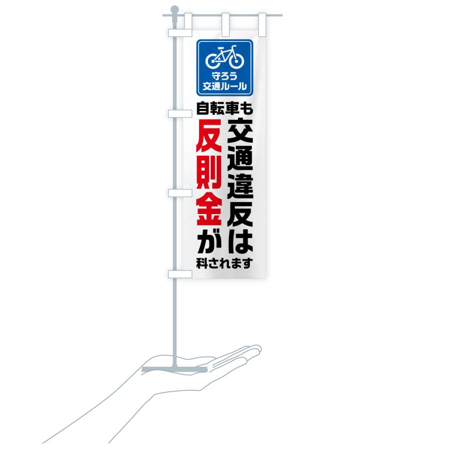 のぼり旗 自転車も交通違反は反則金が科されます・守ろう交通ルール |  | 17