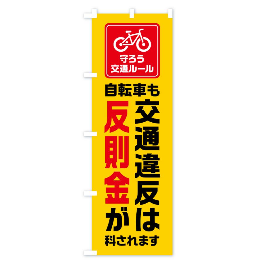 のぼり旗 自転車も交通違反は反則金が科されます・守ろう交通ルール |  | 01