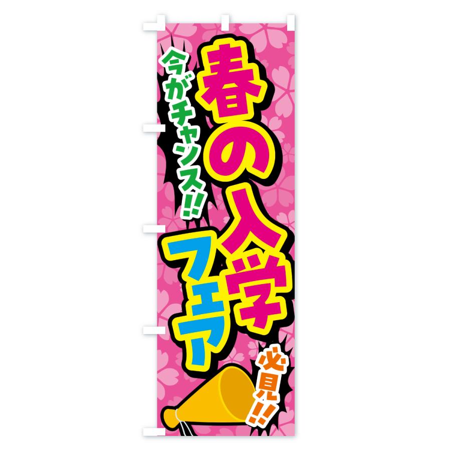 のぼり旗 春の入学フェア : のぼり旗 グッズプロ - 通販 - Yahoo