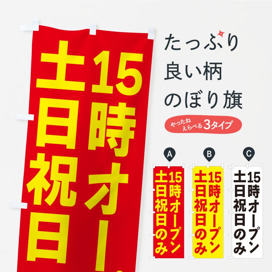 のぼり旗 土日祝日のみ・15時オープン | 