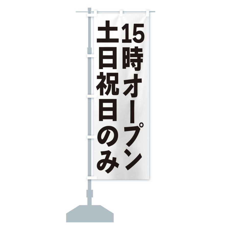 のぼり旗 土日祝日のみ・15時オープン |  | 15
