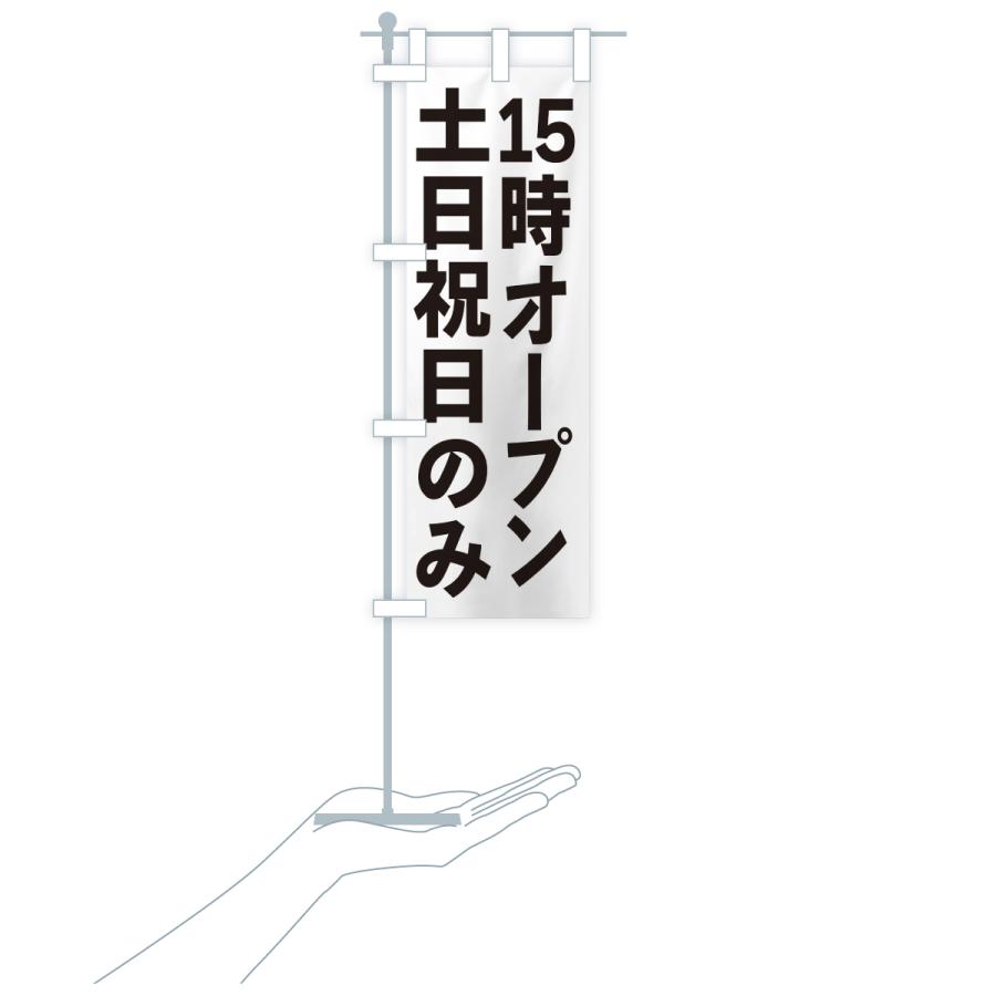 のぼり旗 土日祝日のみ・15時オープン |  | 18