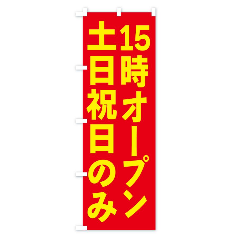 のぼり旗 土日祝日のみ・15時オープン |  | 01