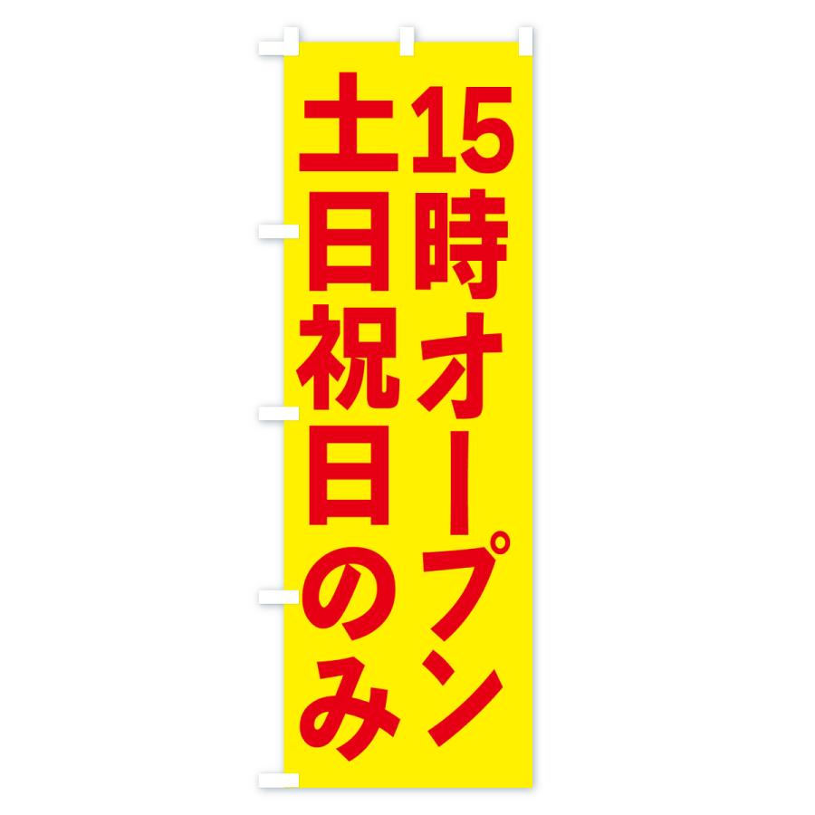 のぼり旗 土日祝日のみ・15時オープン |  | 02