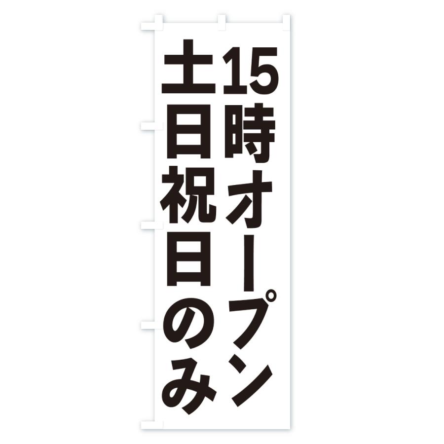 のぼり旗 土日祝日のみ・15時オープン |  | 03