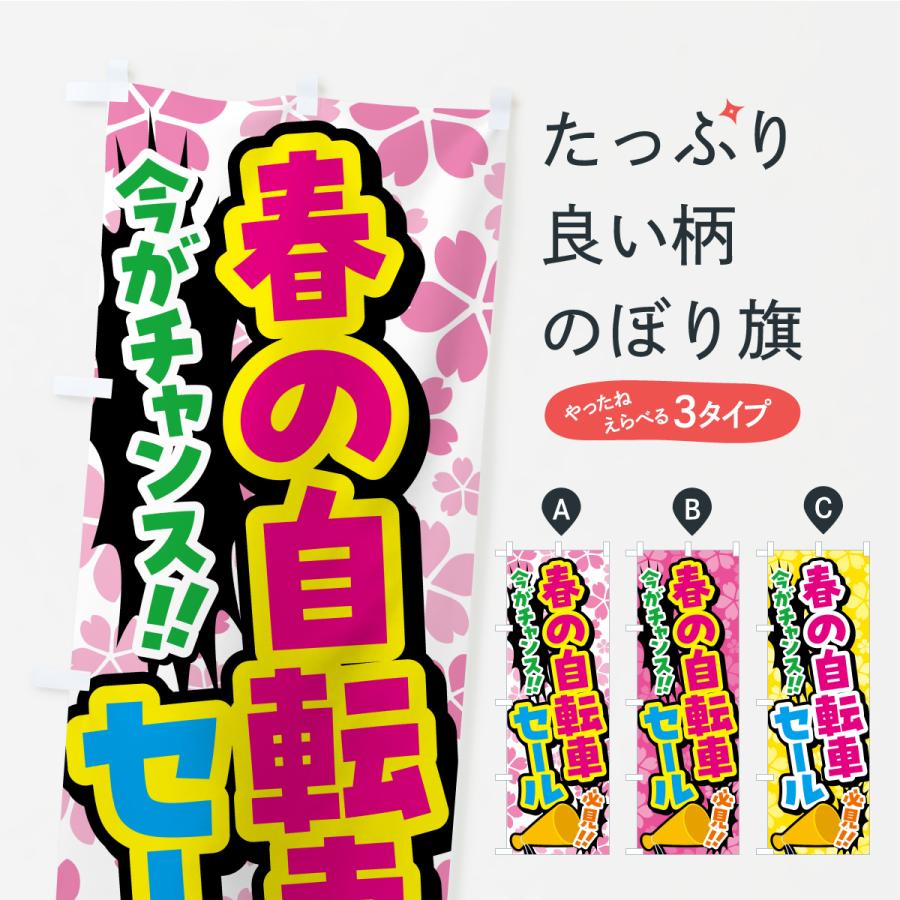 のぼり旗 春の自転車セール | 