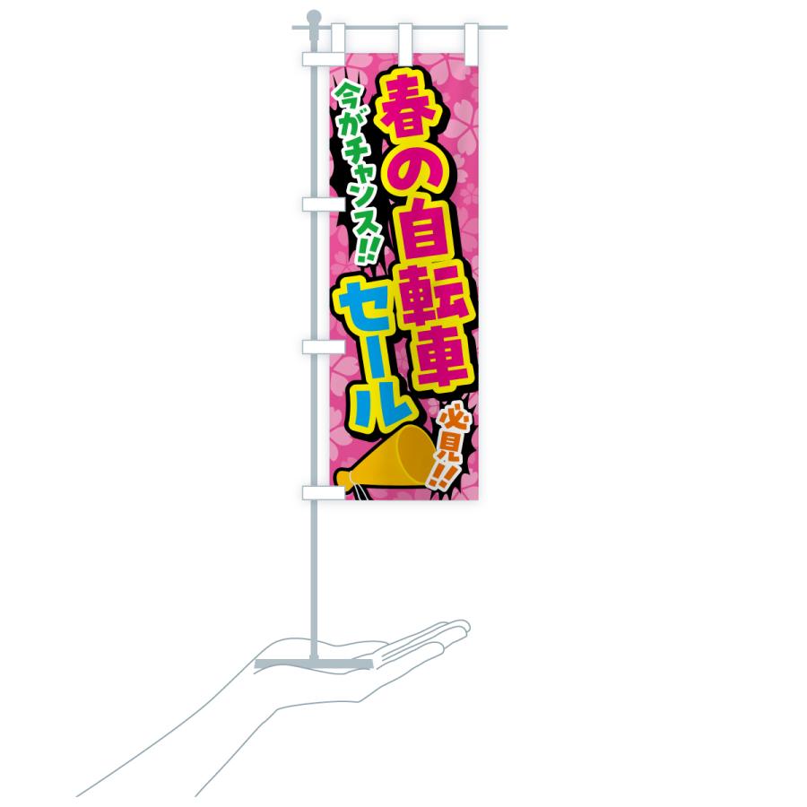 のぼり旗 春の自転車セール |  | 17