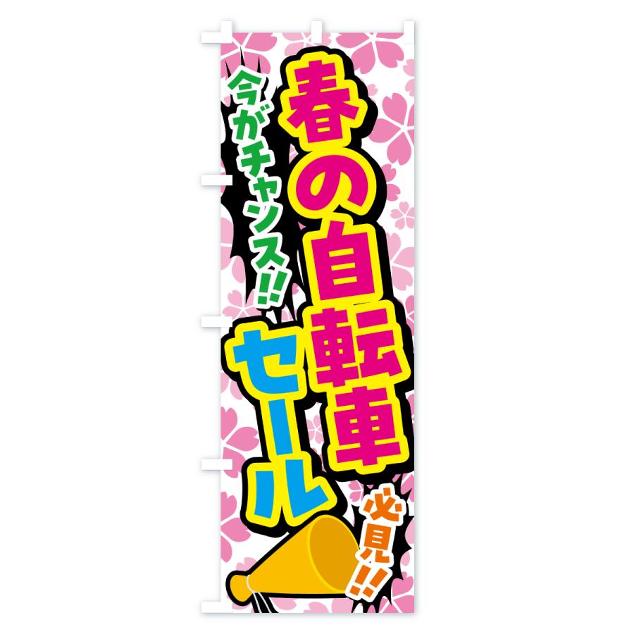 のぼり旗 春の自転車セール |  | 01