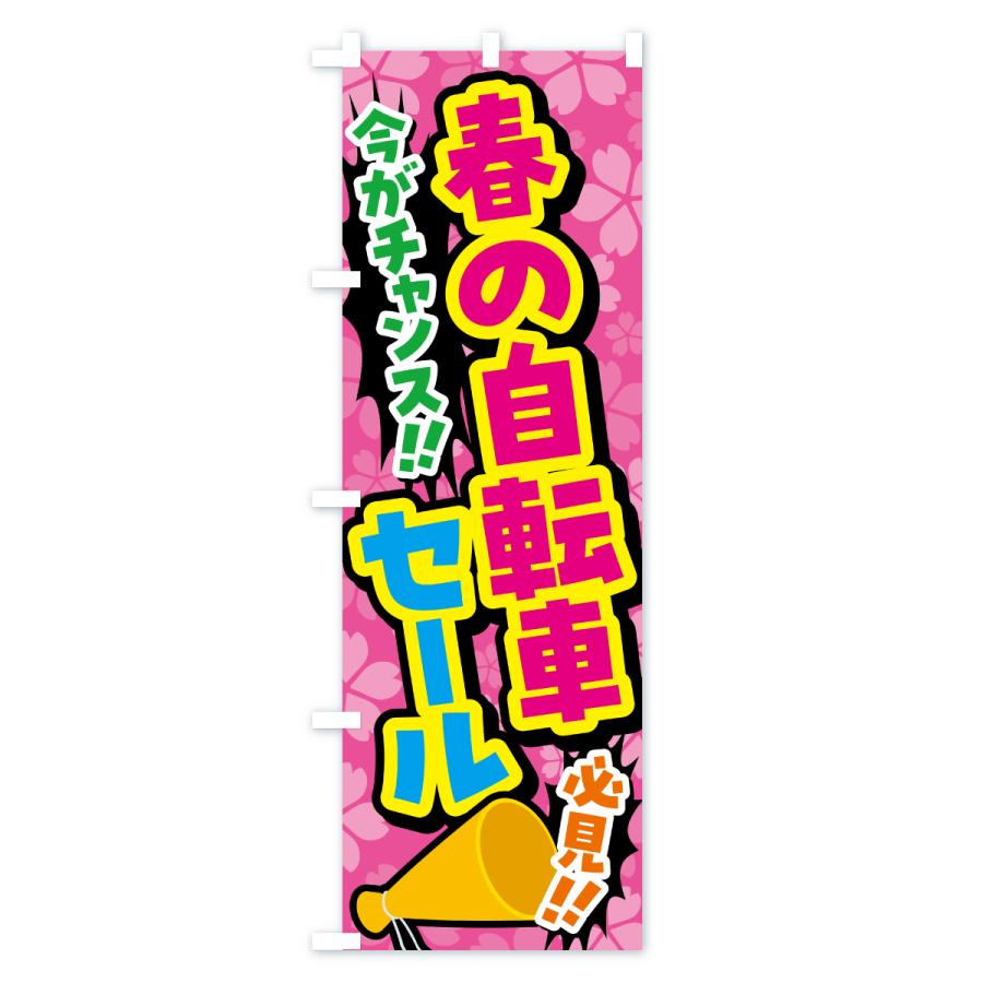 のぼり旗 春の自転車セール |  | 02