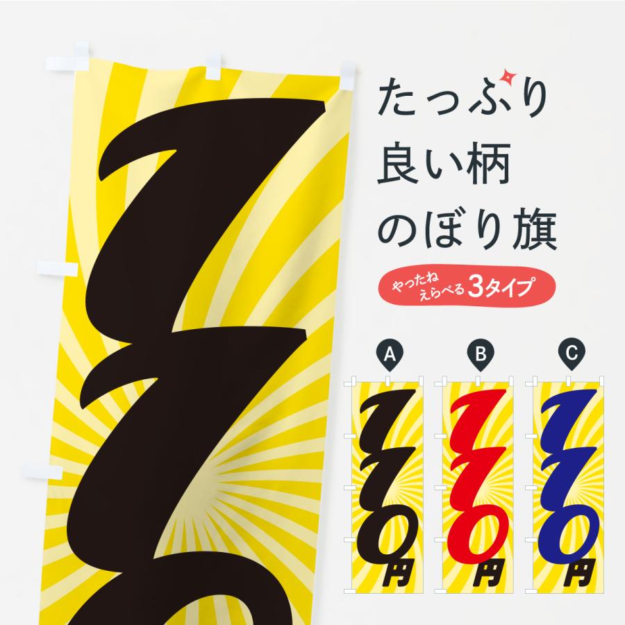 のぼり旗 110円・価格・値段 | 