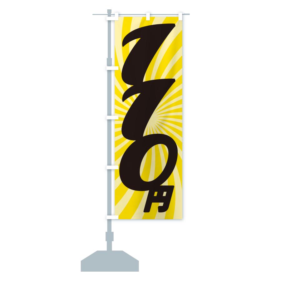 のぼり旗 110円・価格・値段 |  | 13