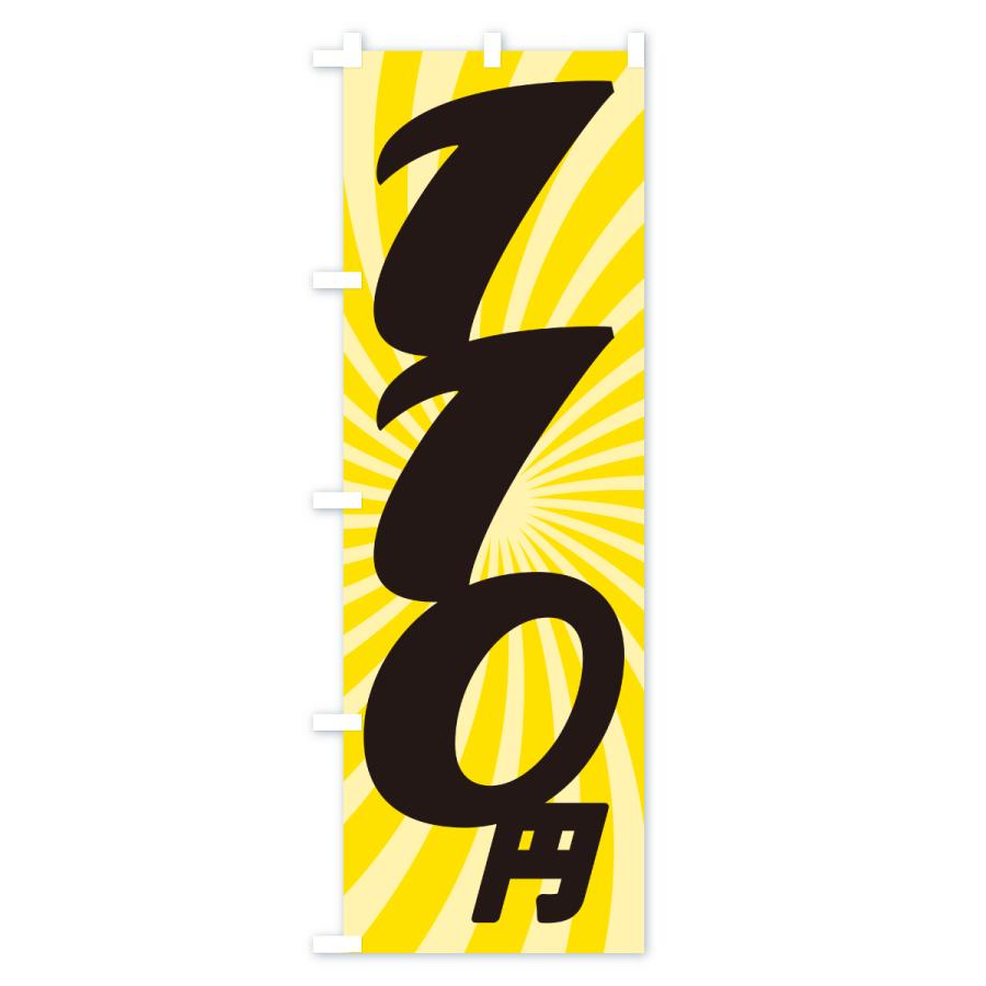 のぼり旗 110円・価格・値段 |  | 01