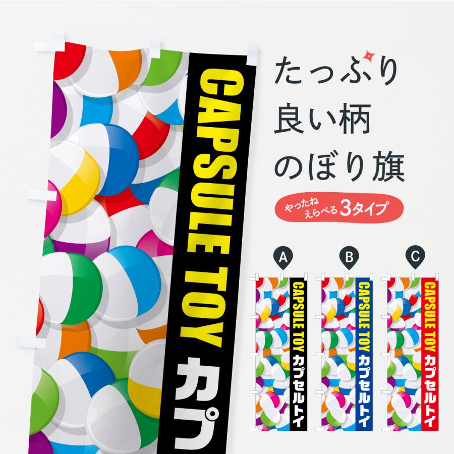 のぼり旗 カプセルトイ | 