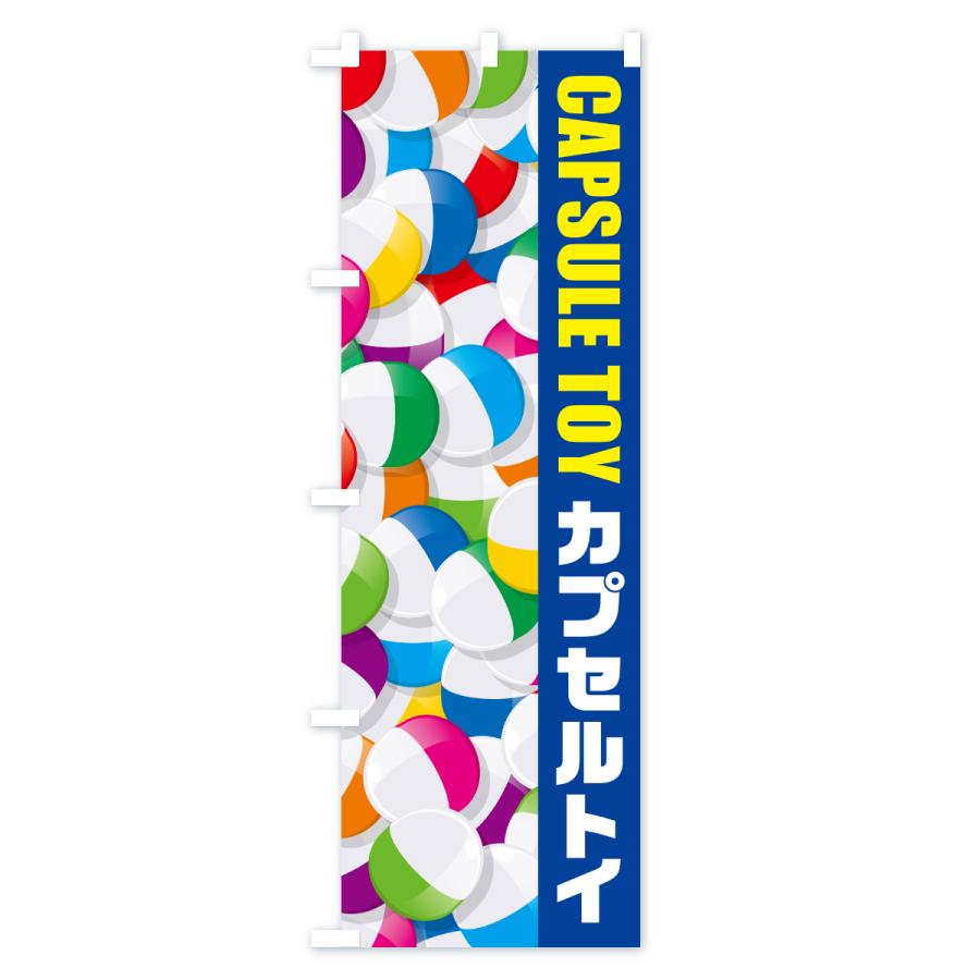 のぼり旗 カプセルトイ |  | 02