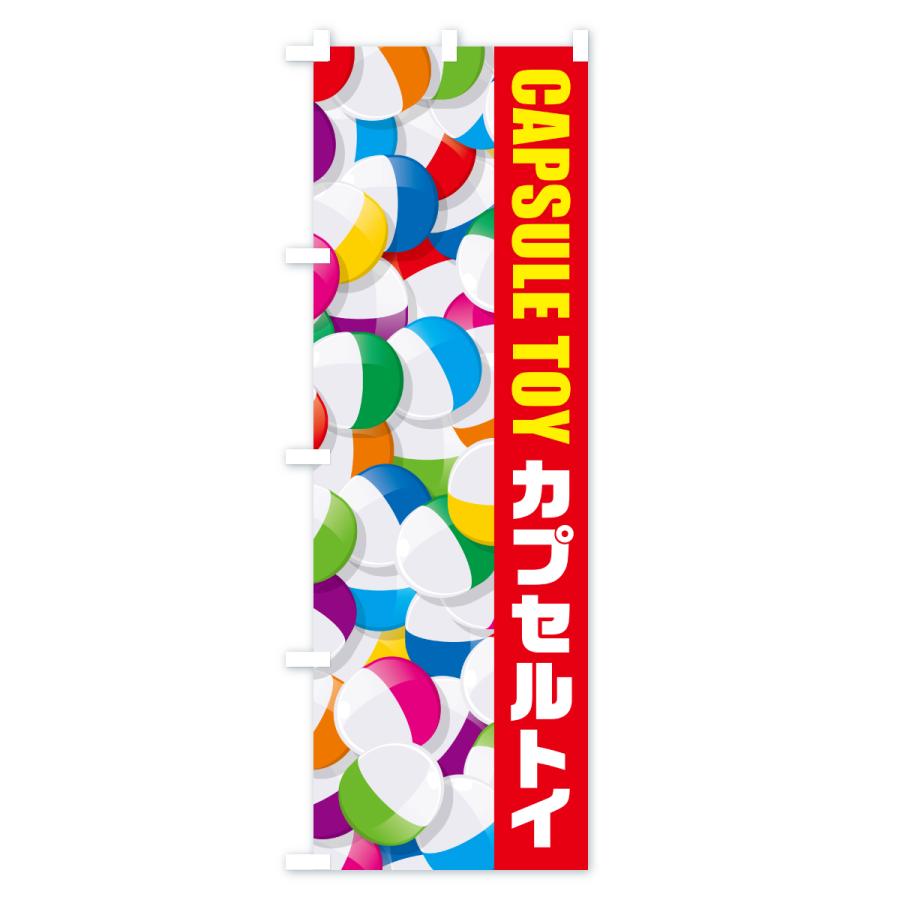 のぼり旗 カプセルトイ |  | 03