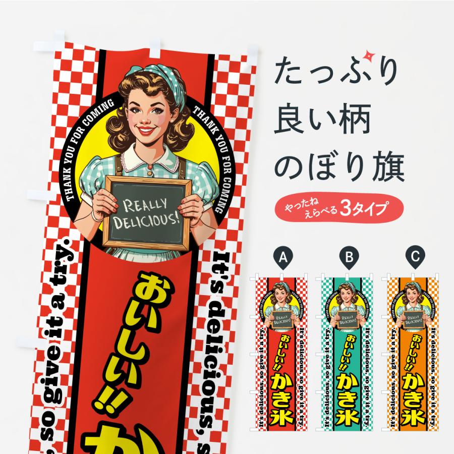 のぼり旗 かき氷・レトロアメリカン・スイーツ : のぼり旗 グッズプロ
