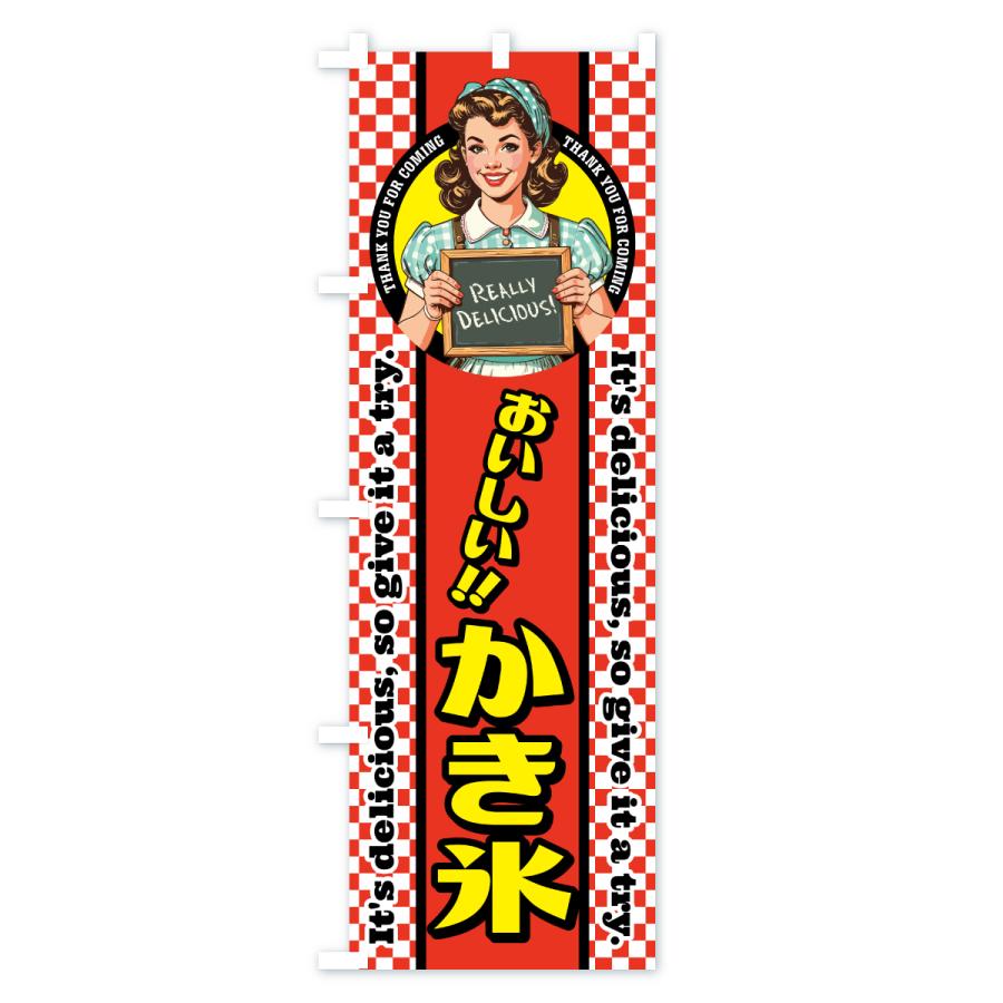 のぼり旗 かき氷・レトロアメリカン・スイーツ : のぼり旗 グッズプロ