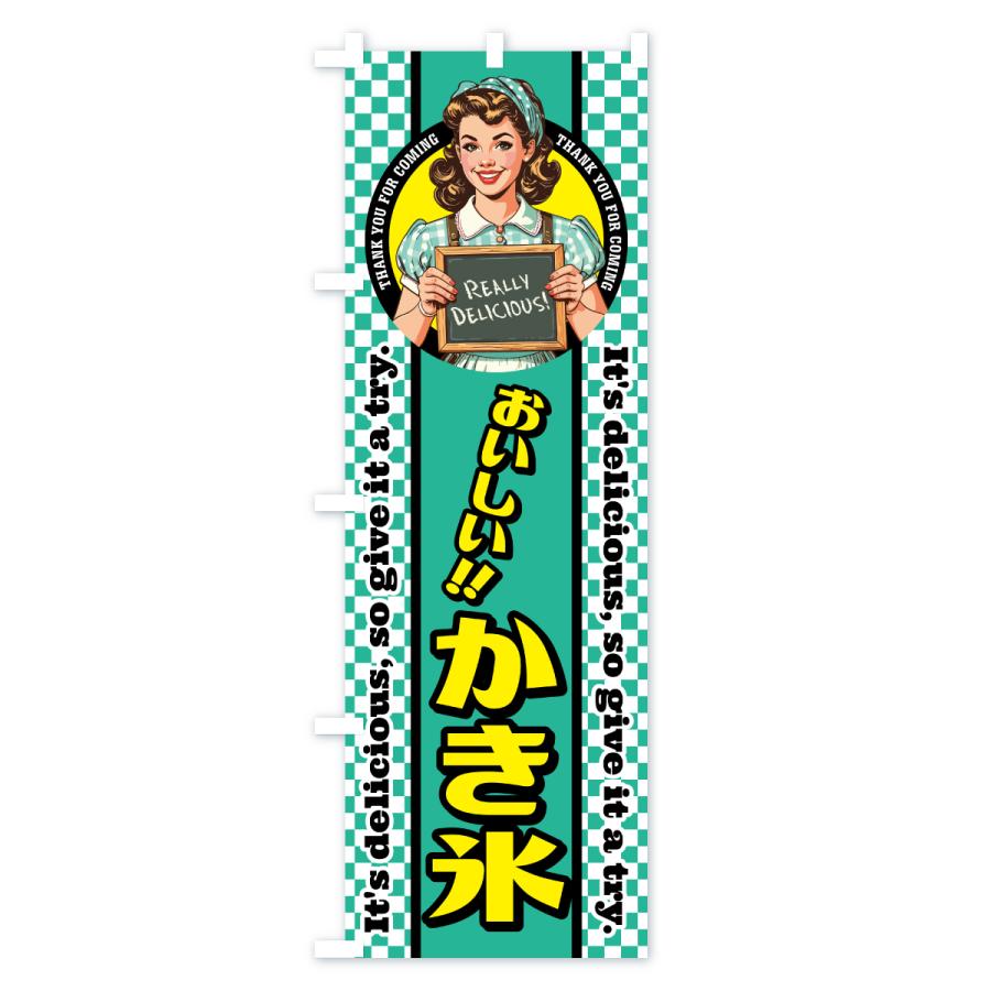 のぼり旗 かき氷・レトロアメリカン・スイーツ : のぼり旗 グッズプロ