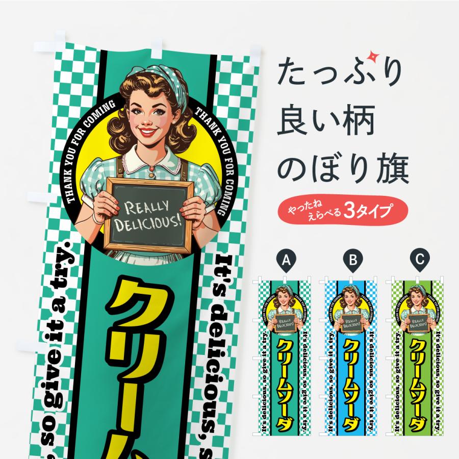 のぼり旗 クリームソーダ・レトロアメリカン : のぼり旗 グッズプロ