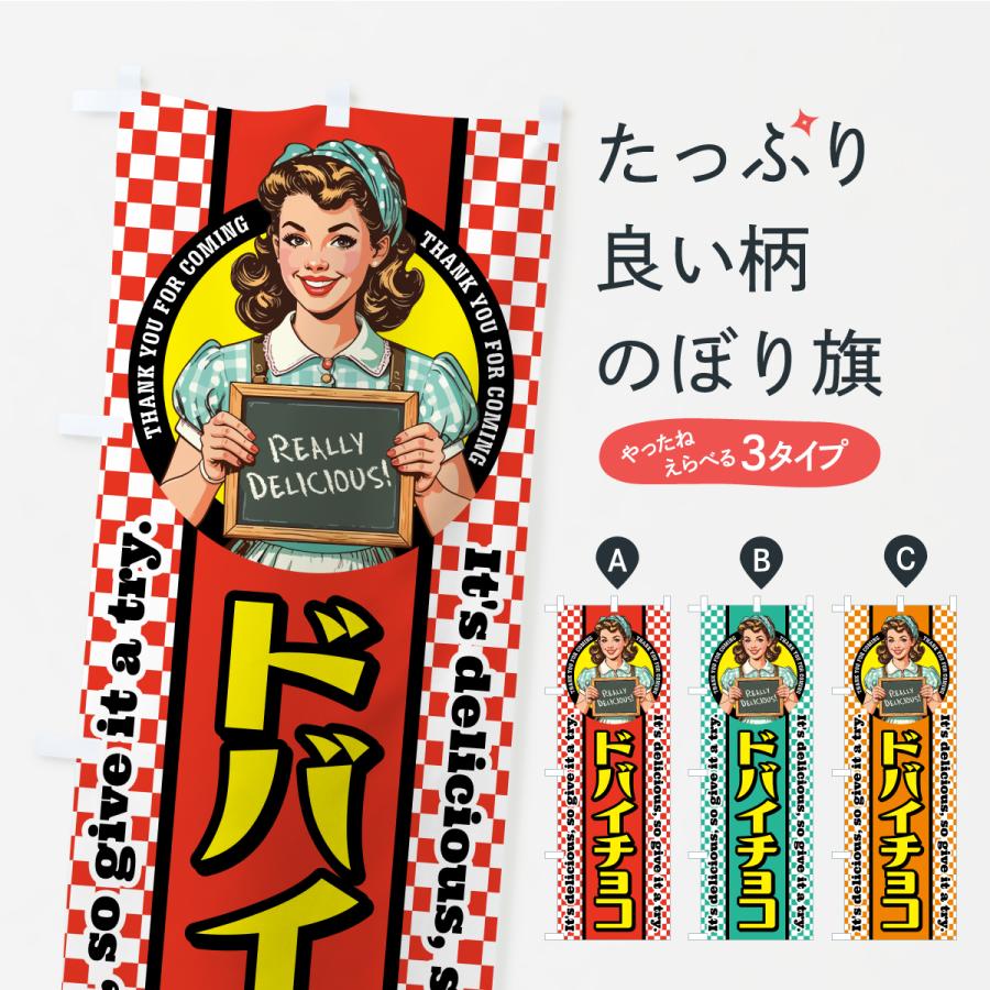 のぼり旗 ドバイチョコ・レトロアメリカン・スイーツ : のぼり旗