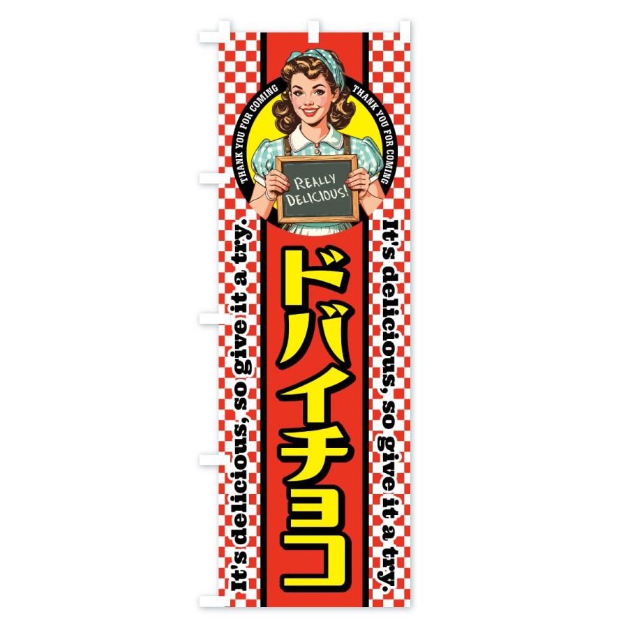 のぼり旗 ドバイチョコ・レトロアメリカン・スイーツ : のぼり旗