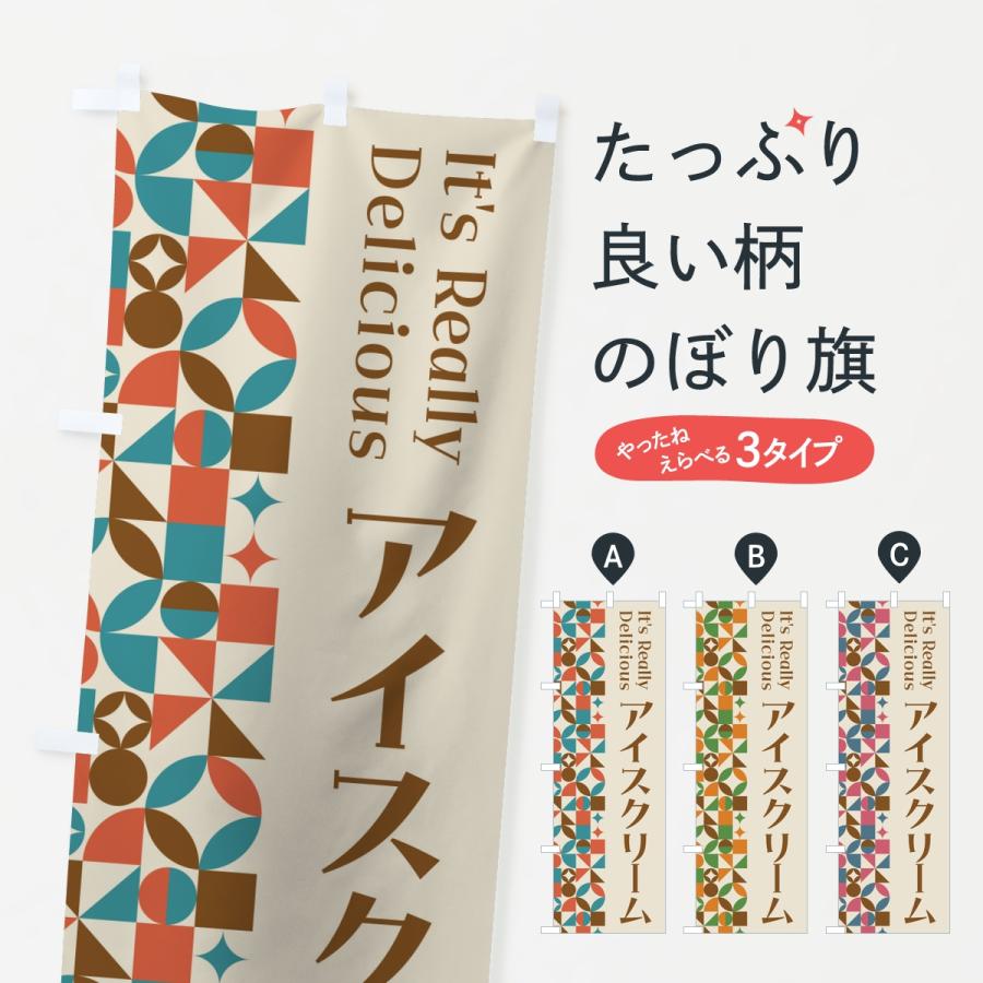 のぼり旗 アイスクリーム・スイーツ・レトロ : のぼり旗 グッズプロ