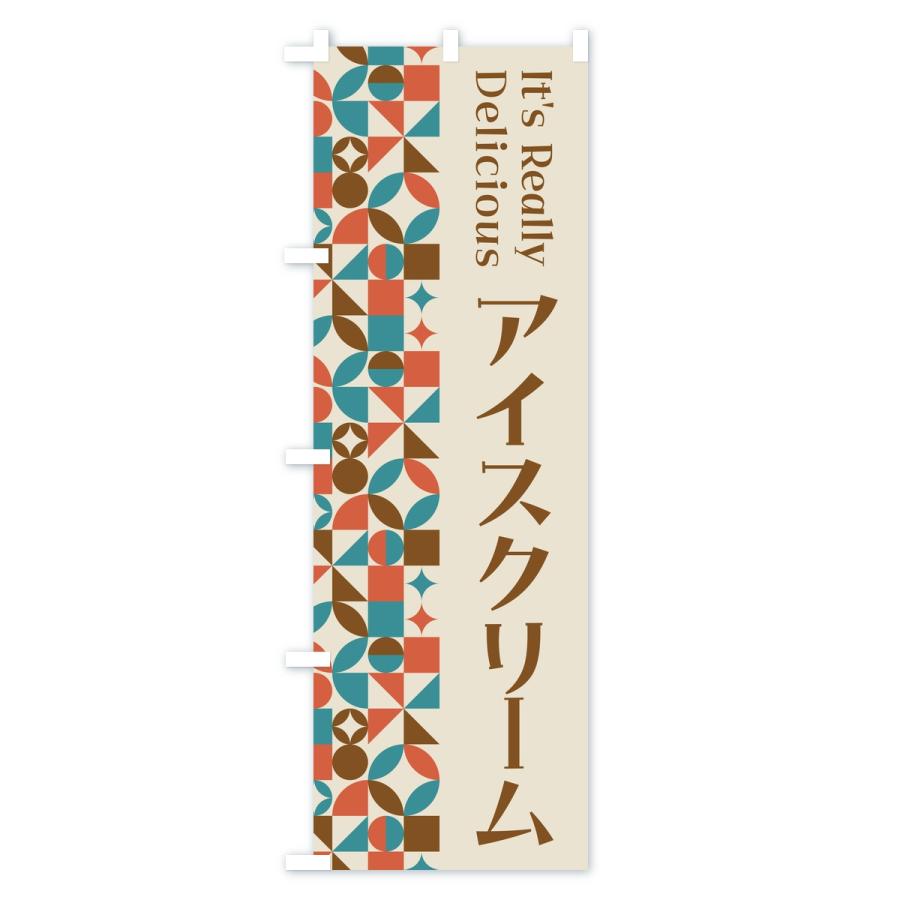 のぼり旗 アイスクリーム・スイーツ・レトロ : のぼり旗 グッズプロ