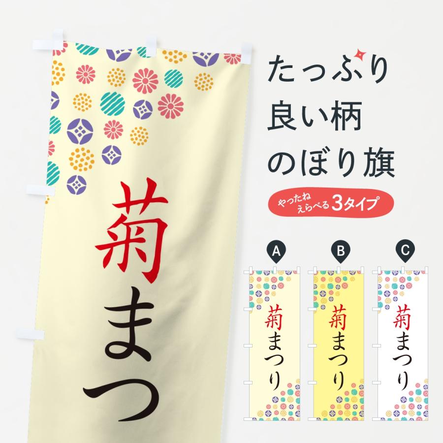 のぼり旗 菊まつり | 