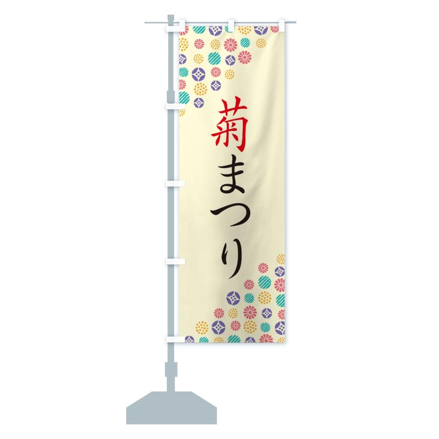 のぼり旗 菊まつり |  | 13