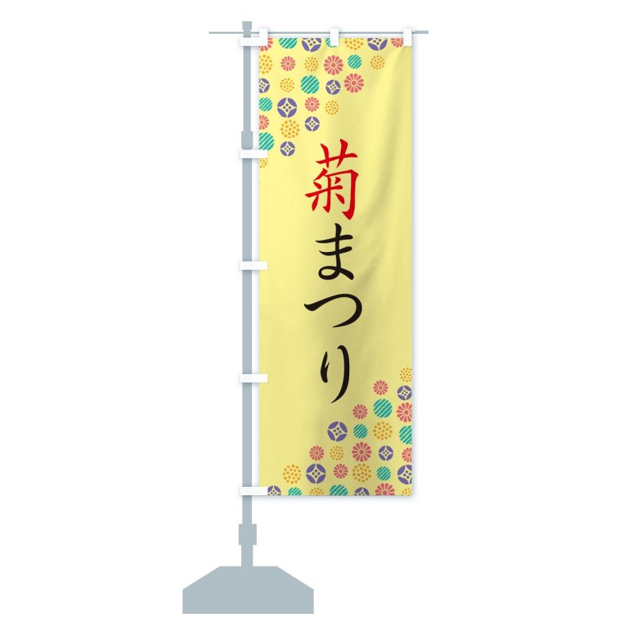 のぼり旗 菊まつり |  | 14