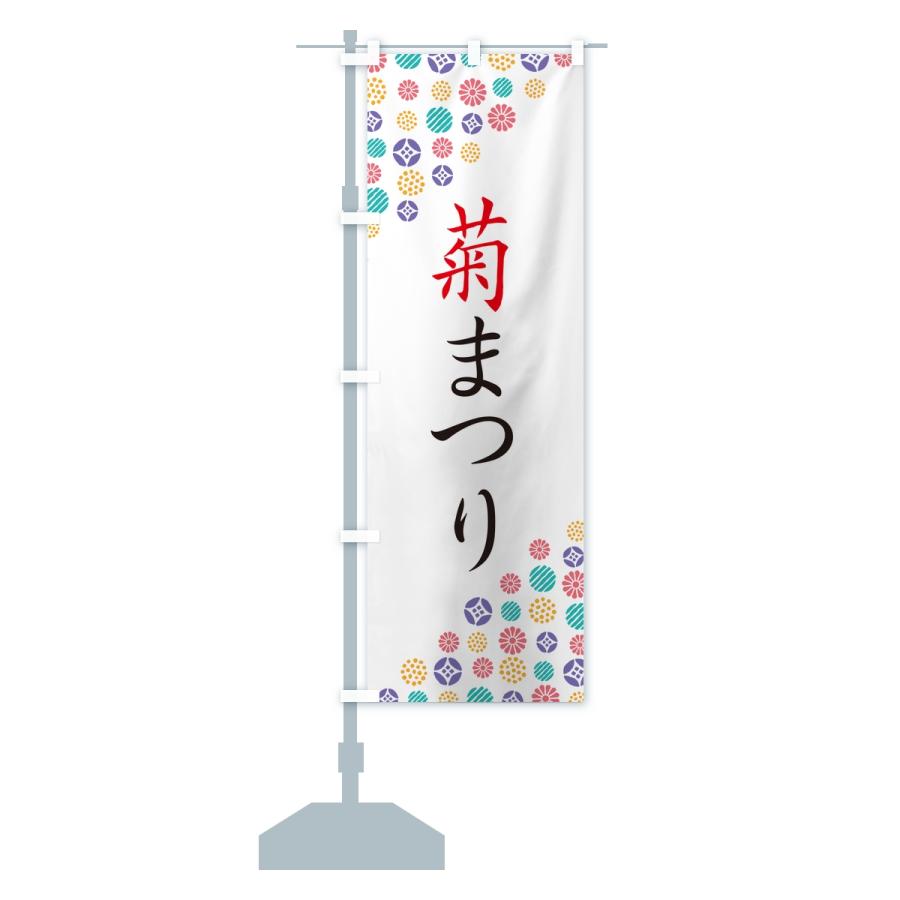 のぼり旗 菊まつり |  | 15