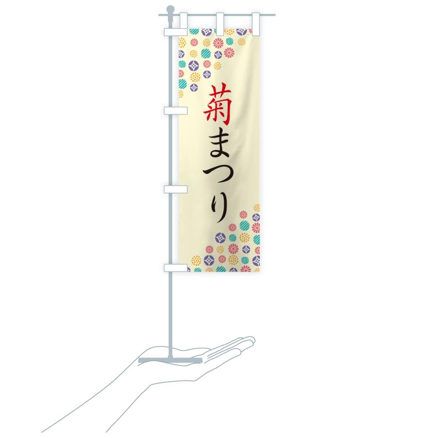 のぼり旗 菊まつり |  | 16