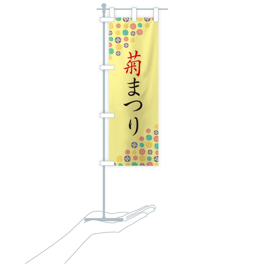 のぼり旗 菊まつり |  | 17