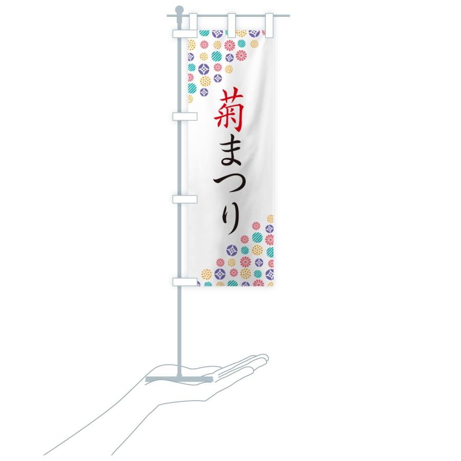 のぼり旗 菊まつり |  | 18
