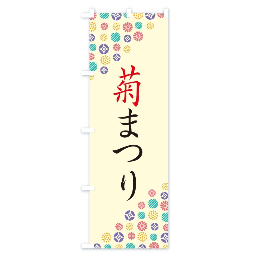 のぼり旗 菊まつり |  | 01