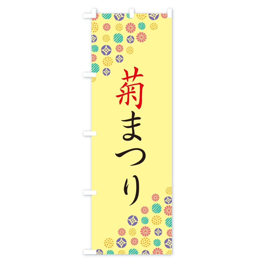 のぼり旗 菊まつり |  | 02