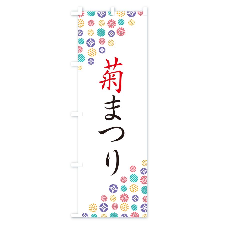 のぼり旗 菊まつり |  | 03