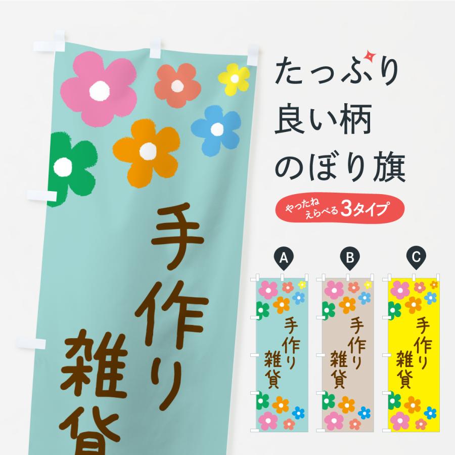 のぼり旗 手作り雑貨 | 