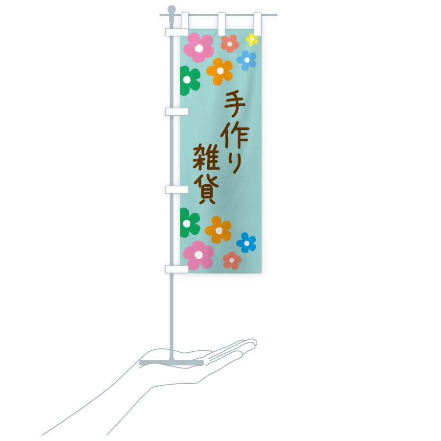 のぼり旗 手作り雑貨 |  | 16
