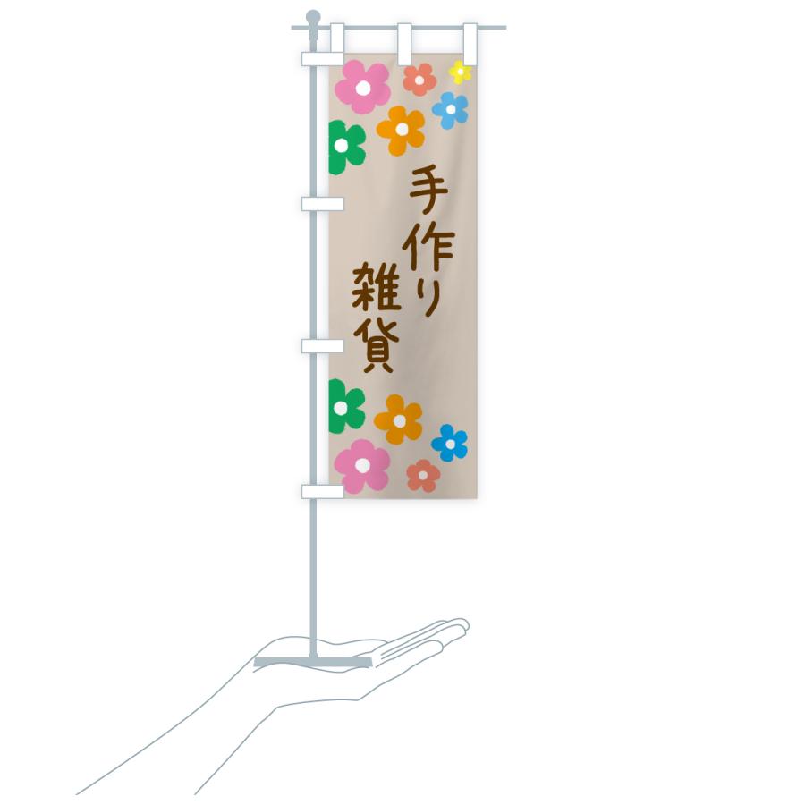 のぼり旗 手作り雑貨 |  | 17