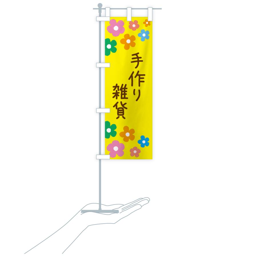 のぼり旗 手作り雑貨 |  | 18