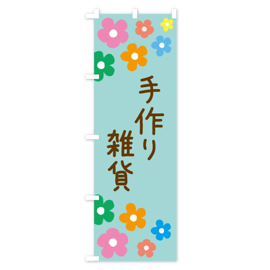 のぼり旗 手作り雑貨 |  | 01