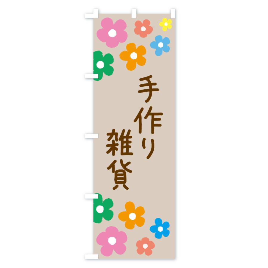 のぼり旗 手作り雑貨 |  | 02