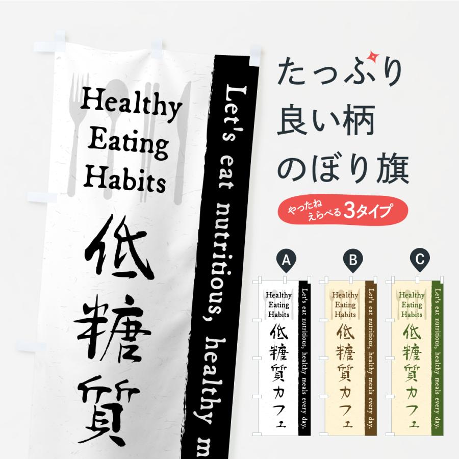 のぼり旗 低糖質カフェ・レストラン・飲食 | 