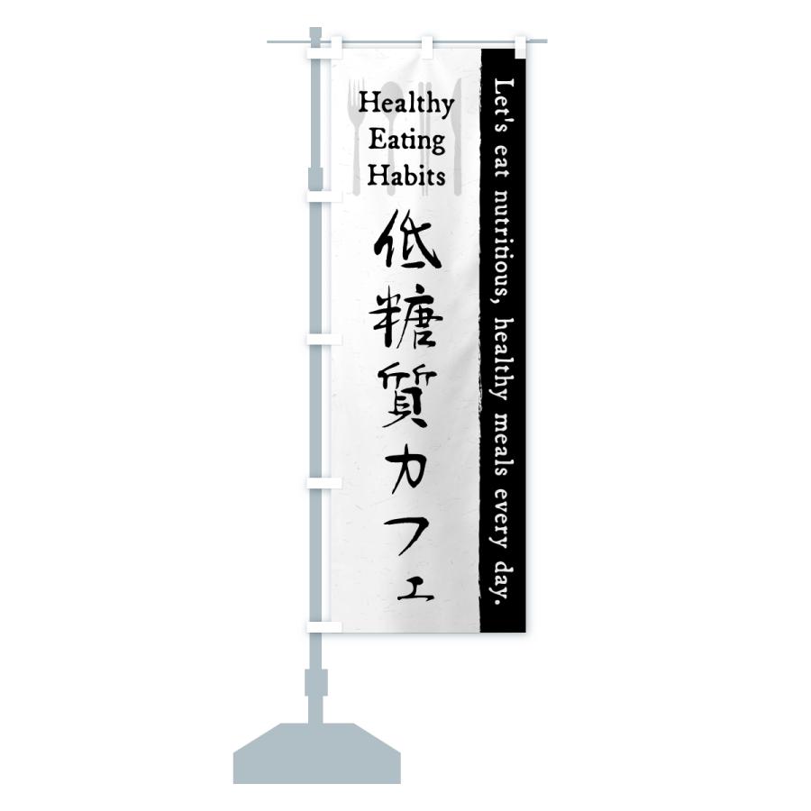 のぼり旗 低糖質カフェ・レストラン・飲食 |  | 13
