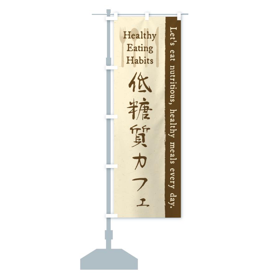 のぼり旗 低糖質カフェ・レストラン・飲食 |  | 14