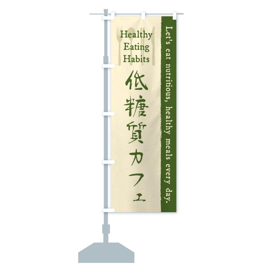 のぼり旗 低糖質カフェ・レストラン・飲食 |  | 15