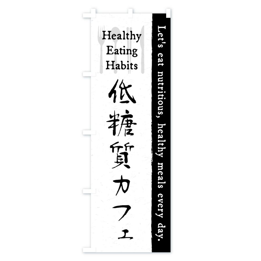 のぼり旗 低糖質カフェ・レストラン・飲食 |  | 01