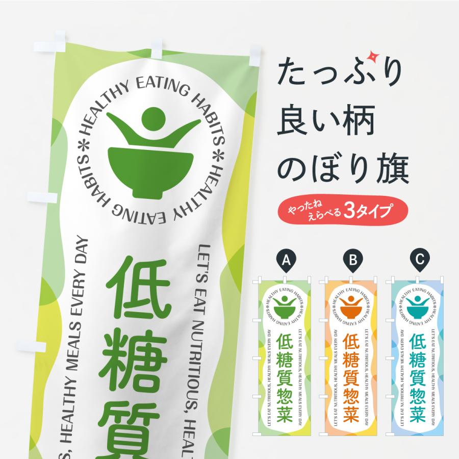 のぼり旗 低糖質惣菜・カフェ・レストラン・飲食 | 