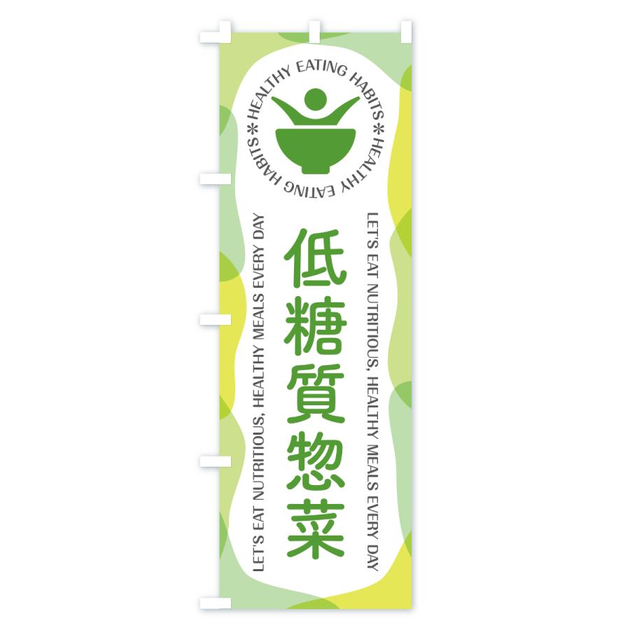 のぼり旗 低糖質惣菜・カフェ・レストラン・飲食 |  | 01